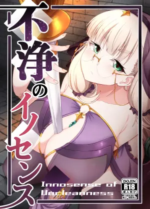 [Fushinsya Guilty (Ikue Fuji)] Fujou no Innocence - Innocence of Uncleanness [Digital]