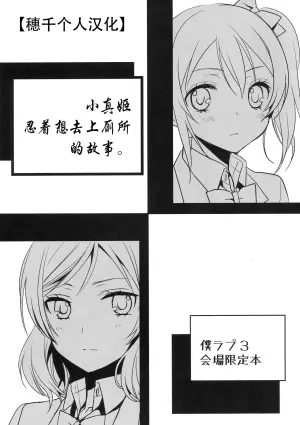 (Bokura no Love Live! 3) [Sweet Pea (Ooshima Tomo)] Maki-chan ga Otoile o Gaman suru Ohanashi |小真姬想上厕所的故事 (Love Live!) [Chinese] [穗千个人汉化]
