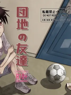 [Dodome Branko] Danchi no Tomodachi | My Friend from the Apt. Complex [English] [Digital]