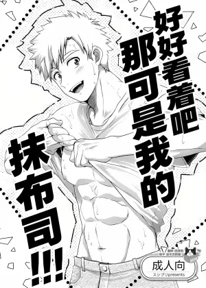 (YaroFes2025) [Sushipuri (Kanbe Chuji)] Oreno mob tsukasa womiroyo！！！(Medalist) | 好好看着吧那可是我的抹布司!!! [Chinese][Digital]