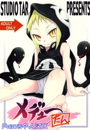 [Studio Tar (Kyouichirou, Shamon)] Medu-tan (Soul Eater) [Digital]【Polaris个人汉化】