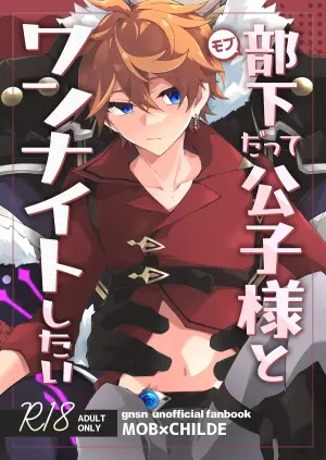 [ma (Makoyuki)] Buka datte Childe-sama to One Night Shitai (Genshin Impact) [Digital]