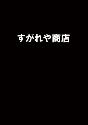 [Sugareya Shouten (Sugaleon)] Miyage (Taimanin Yukikaze) [Chinese] [个人汉化] [Digital]