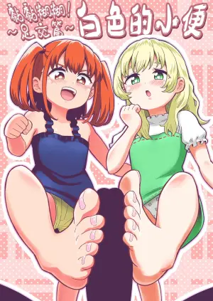 Derodero! Shiroi Oshikko! ~Ashikoki Hen~ | 黏黏糊糊!白色的小便 ~足交篇~