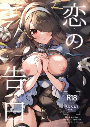 (C103) [AJIYAMA (Ayama)] Koi no Kokuhaku (Blue Archive)
