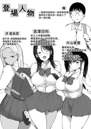 [Kodomo to Kodomo (Itachimaki)] Bocchi no Ore ga Kyonyuu Gal 3-nin ni Yuuwaku sareteru Ken～ muramura genkai no3 nin kara sorezore yo bi da si hen～ [Chinese]
