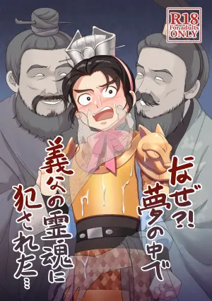 [PUEWATE] Naze?! Yume no naka de Gifu no Reikon ni Okasareta... (Romance of the Three Kingdoms) [Digital]