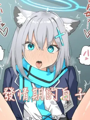 [Chiizu Ore] Hatsujouki Shiroko Manga (Blue Archive) [Chinese]