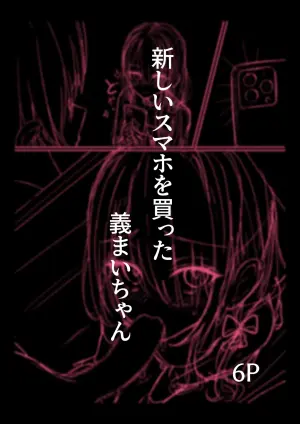[どちゃしこ] 新しいスマホを買った義まいちゃん前編