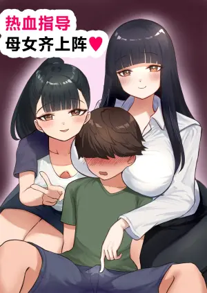 [Toukaidou] Nekketsu Shidou Shite Ageru | 热血指导母女齐上阵❤ [Chinese] [白杨汉化组]
