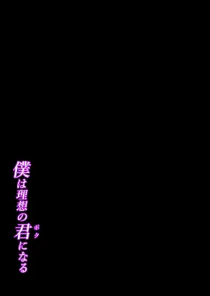 [Iwashita Shoten (Iwashita)] Boku wa Risou no Boku ni Naru