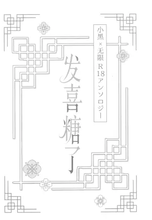 (SUPER COMIC CITY Kansai 27) [Kuro-gen R18 ansorojī seisaku iin (yuta Mitsuno)] Happīkyandi | 发喜糖了 (The Legend of Hei) [Chinese] [男女搭配干活不累三人汉化]