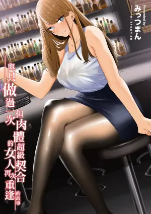 [Mittsuman] Kako ni Ichido Yatta dakedaga, Saikou ni Aishou no Ii Onna to Saikai Shita Hanashi. | 與只做過一次但肉體超級契合的女人再次重逢的故事 [Chinese] [Digital]