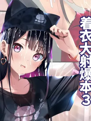 [Chaseta no Niwa (Chaseta)] Chakui Bukkake Hon 3 | 着衣大射爆3 [Chinese] [ai忍者翻译]