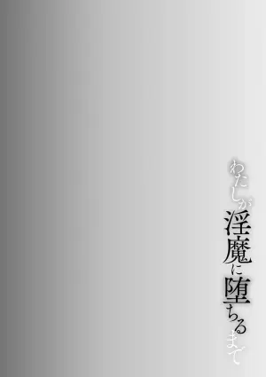 [Bullet] Watashi ga Inma ni Ochiru made I Until I Fall Into a Demon ch.3 [English][Digital]