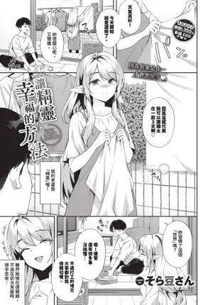 [Soramame-san] Elf o Shiawase ni Suru Houhou - How to make the elves happy Ch. 1-2 | 讓精靈幸福的方法 1-2 [Chinese] [Decensored] [Digital]