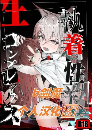 [Shirokujichu (Shirauokei)] Shuuchakusei Complex (Arknights) [Chinese] [b剑魔个人汉化] [Digital]
