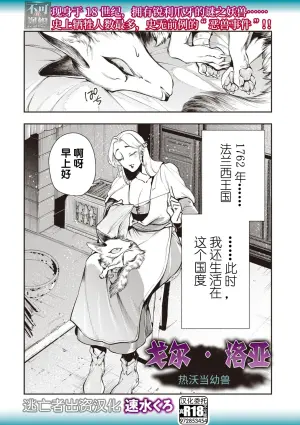 [速水くろ] ゴア・ロア~ジェヴォーダンの幼獣~ (COMIC ネクロシスvol.27) [Chinese] [逃亡者×真不可视汉化组]