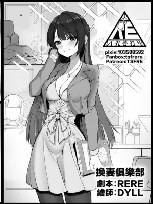 [RERE] 換妻俱樂部