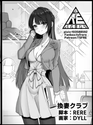 [RERE] 換妻クラブ