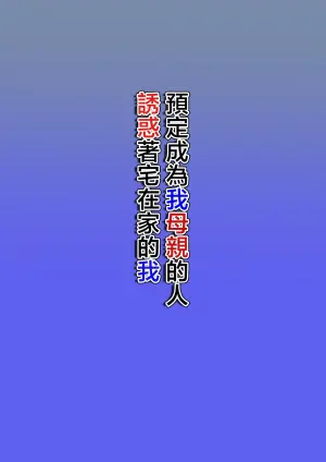 [Hoyoyodou] Boku no Haha ni Naru Yotei no Hito ga Hikikomori no Boku o Yuuwaku shite kuru | 預定成為我母親的人誘惑著宅在家的我 [Chinese]