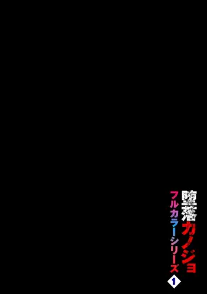 [Totoyama Keiji] Daraku Kanojo full color series 1 behind the curtain [Chinese][机智的叉子个人汉化][Digital]