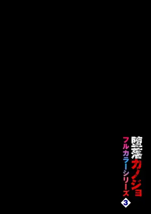 [Totoyama Keiji] Daraku Kanojo Full Color Series 3 Kita Zawa Sann Cocchi Wo Muite [Chinese][机智的叉子个人汉化][Digital]