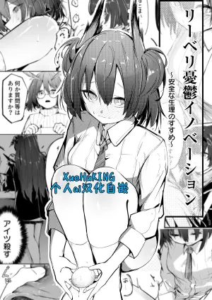 [Shirauokei] Liberi Sanran Innovation | 黎博利族产卵的创新品 (Arknights) [Chinese] [XueHuKING个人ai汉化自嵌]