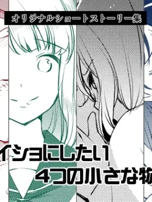 [Medical Company (Kawamura Tsukasa)] Naisho ni Shitai 4-tsu no Chiisa na Monogatari 3 [Digital]