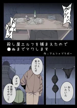 [Emission] Koroshiya Erufu o Tsukamaeta no de ●nu made Mawashimasu.
