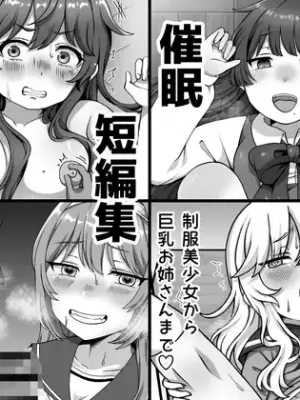 [愛しのぽよん]催眠短編集〜制服美少女から巨乳お姉さんまで〜