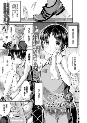 [Yamada Konayuki] Futsuu no Onnanoko - Ordinary Girl | 普通的女孩子 (COMIC LO 2021-01) [Chinese] [暴碧汉化组] [Decensored] [Digital]