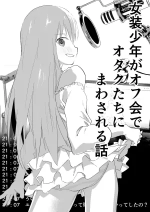 [Shota Mangaya-san (orukoa)] Josou Shounen ga Ofu-kai de Otakutachi ni Mawasareru Hanashi [Digital]