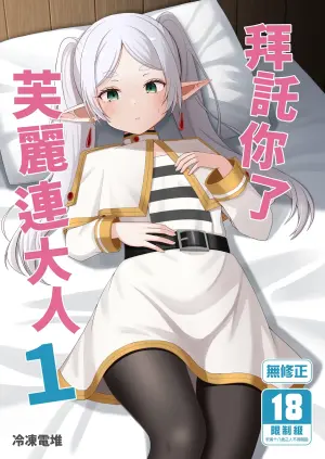 [Rodents (Reitou Dentai)] Onegaishimasu, Frieren-sama  | 拜託你了芙麗連大人1 (Sousou no Frieren) [Chinese] [Decensored] [Digital]