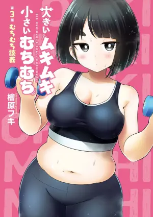 [HINOHARA FUKI] Big Muki Muki & Small Muchi Muchi - Chapter 3