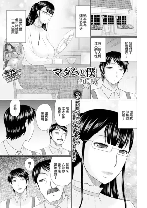 [Hatakeyama Tohya] Madame to Boku (Web Haishin Gekkan Tonari no Kininaru Oku-san Vol. 049) [Chinese]