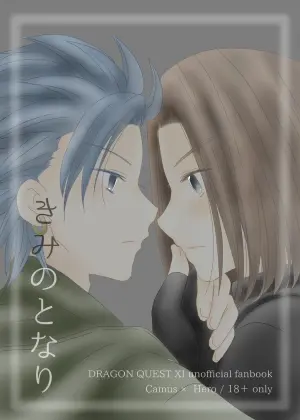 [Morinomiya-tei (Setsuna)] Kimi no Tonari (Dragon Quest XI)