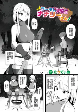 [Tatteinu] Kuudere Onna Kishi Nanaly-san! - Ku-dere female knight Nanaly-san! (Dungeon Kouryaku wa SEX de!! Vol.14) [Chinese] [Digital]