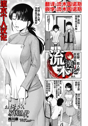 [Nishikawa Kou] Okaa-san SWAP Zenpen (COMIC Penguin Club 2025-05) [Chinese] [流木个人汉化] [Digital]
