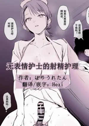 [Poriuretan] Buaisou Nurse no Shasei Kaijo | 无表情护士的射精护理 [Chinese] [Hexi个人汉化]