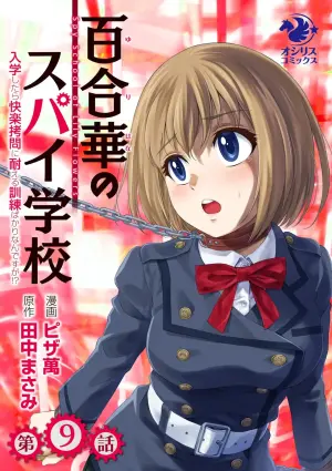 [Pizza Yorozu] Yuri Hana no Spy Gakkou Nyuugaku shitara Kairaku Goumon ni Taeru Kunren Bakari nan desu ga!? - Spy School of Lily Flowers Ch. 9