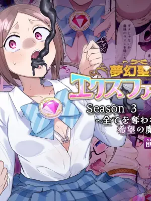 夢幻聖姫エクスファントムseason3〜全てを奪われる希望の魔法少女〜 前編