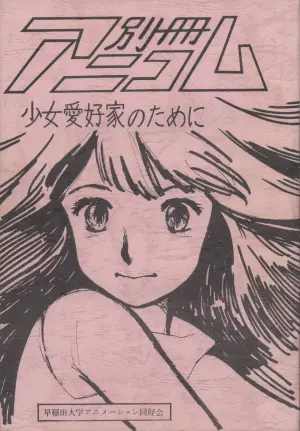 [Waseda Daigaku Animation Doukoukai (Various)] Bessatsu Anicom Shoujo Aikouka no Tame ni