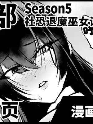 [Fan no Hitori] Taimabu S5 Kage Kya Taima Miko Zyuin hen 2 [Chinese] | JK退魔部 Season5 社恐退魔巫女诅咒印记篇2 [简体中文]