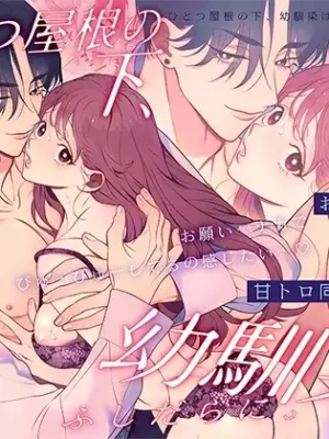 [Eden no Ringo (Nakajou Akira)] Hitotsu Yane no Shita, Osananajimi wa Fushidara ni. -Amatoro Dousei Sex Hen- [Digital]