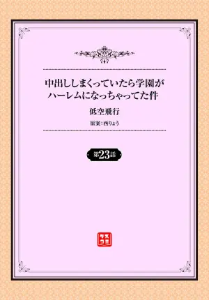 [Teikuuhikou] Nakadashi Shimakutte Itara Gakuen ga Harem ni Nacchatteta Ken Ch. 23