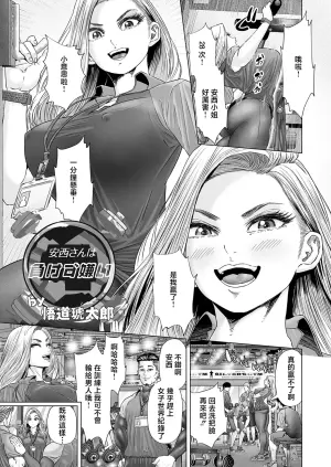 [Godou Kotarou] Anzai-san wa Makezugirai (COMIC Magnum Vol.178) [Chinese]