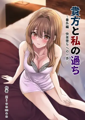 [Zionman] Anata to Watashi no Ayamachi ~Bangaihen Kairaku Ochi e no Ippo~ | Our Mistake ~Side Story: A Step Towards the Fall into Pleasure~ [English] [meganekun_tl]