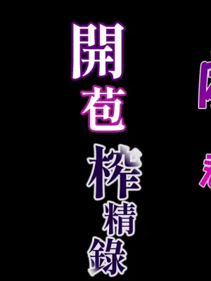 [Kitazawa Sangyo] Hoken-shitsu no Sensei ~Dotei-kun Fudeoroshi Sakusei-roku~ [Chinese] [Amerins漢化]