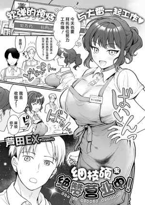 [Ashida EX] Tawawa ni Zessan Eigyouchuu! - She is nipple drunker | 细枝硕果绝赞营业中! (COMIC Kaien VOL.13) [Chinese] [欶澜汉化组] [Digital]